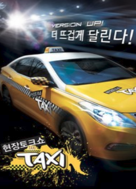 現場脫口秀Taxi