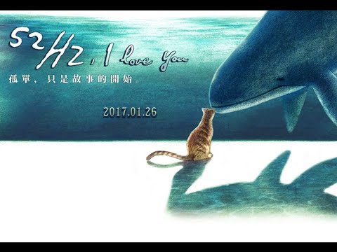 52Hz我爱你-52Hz, I love you