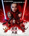 星球大战8：最后的绝地武士-STAR WARS：最後的絕地武士